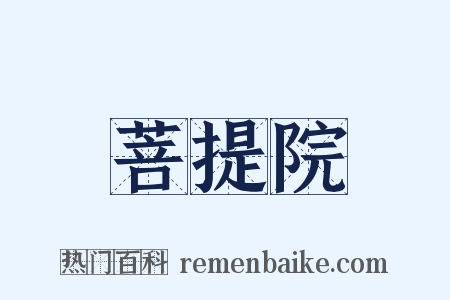 菩提院是什么意思的图片
